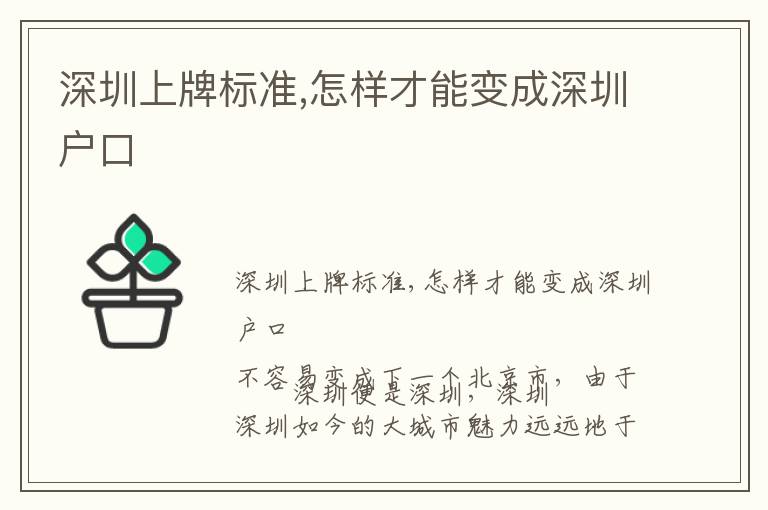 深圳上牌標準,怎樣才能變成深圳戶口