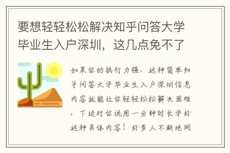 要想輕輕松松解決知乎問答大學畢業生入戶深圳，這幾點免不了！