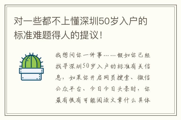 對一些都不上懂深圳50歲入戶的標準難題得人的提議！