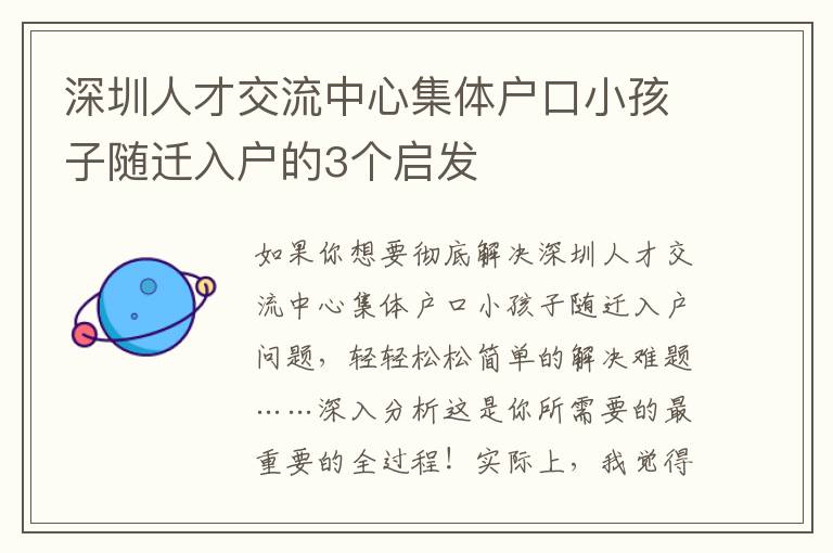 深圳人才交流中心集體戶口小孩子隨遷入戶的3個啟發