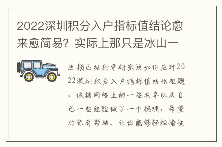 2022深圳積分入戶指標值結論愈來愈簡易？實際上那只是冰山一角