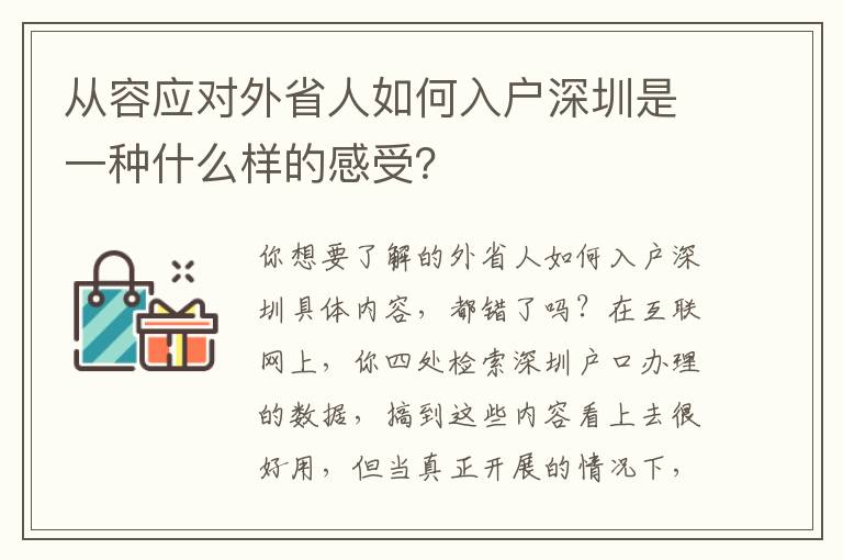 從容應對外省人如何入戶深圳是一種什么樣的感受？