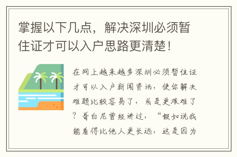 掌握以下幾點，解決深圳必須暫住證才可以入戶思路更清楚！