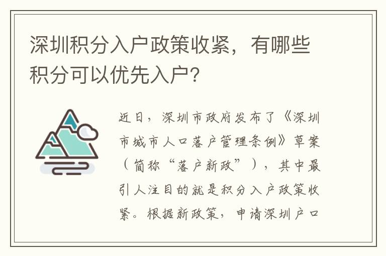 深圳積分入戶政策收緊，有哪些積分可以優先入