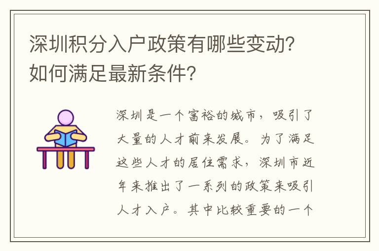 深圳積分入戶政策有哪些變動？如何滿足最新條