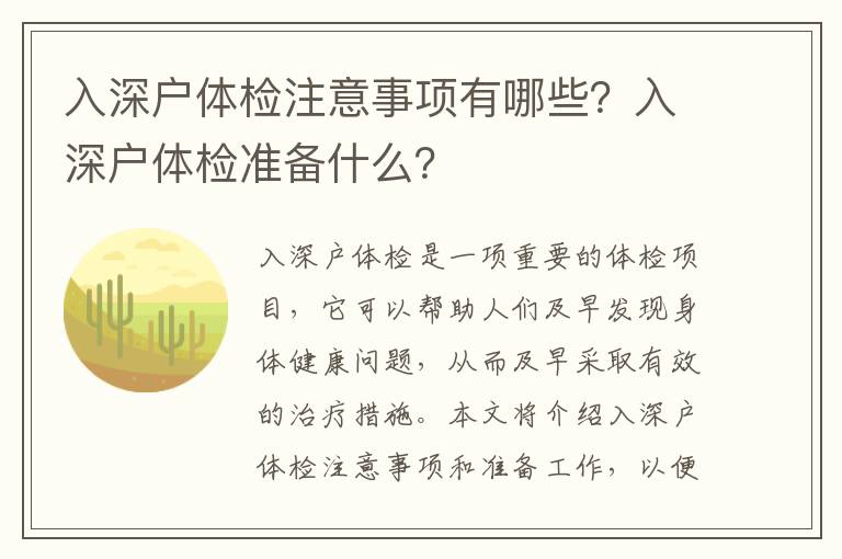 入深戶體檢注意事項有哪些？入深戶體檢準備什么？