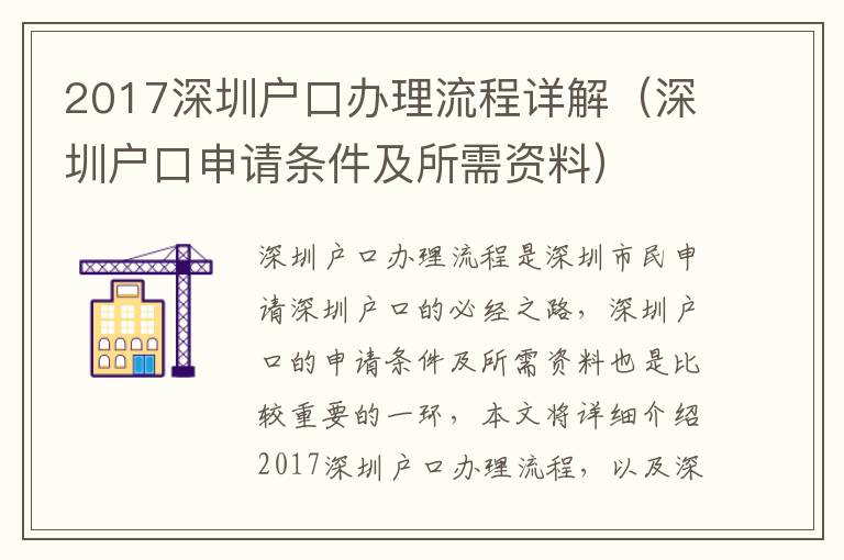 2017深圳戶口辦理流程詳解（深圳戶口申請條件及所需資料）