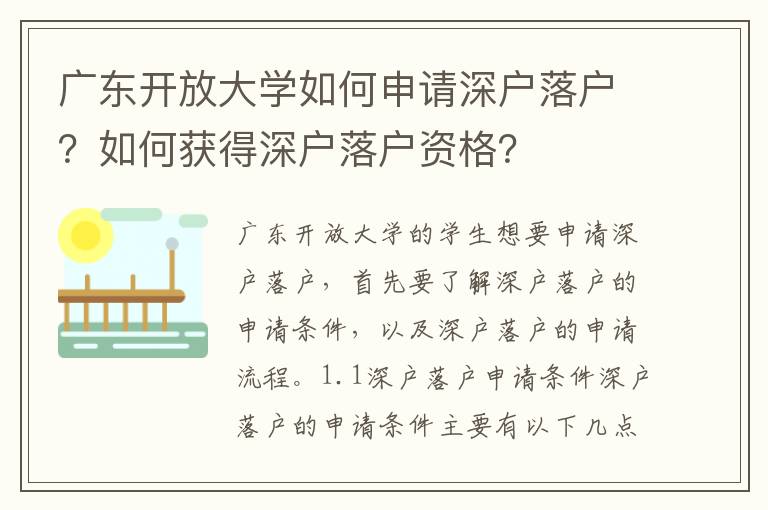 廣東開放大學如何申請深戶落戶？如何獲得深戶落戶資格？