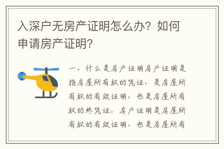 入深戶無房產證明怎么辦？如何申請房產證明？