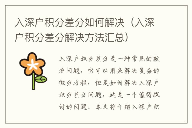 入深戶積分差分如何解決（入深戶積分差分解決方法匯總）