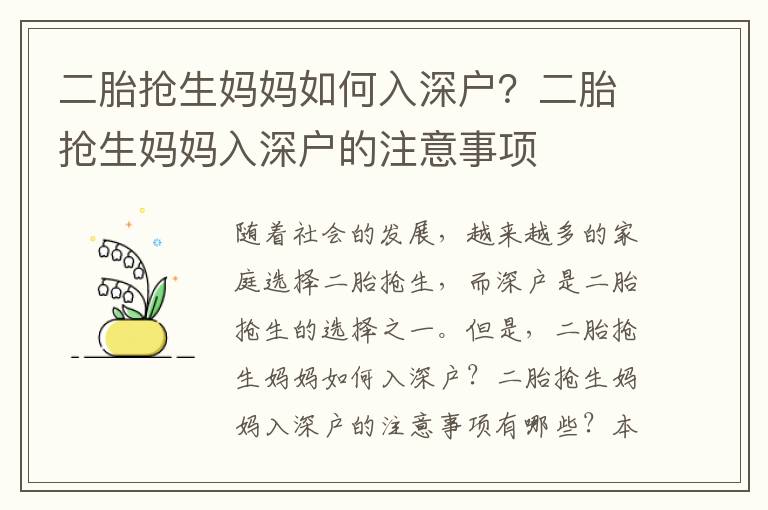 二胎搶生媽媽如何入深戶？二胎搶生媽媽入深戶的注意事項