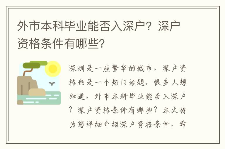 外市本科畢業能否入深戶？深戶資格條件有哪些？