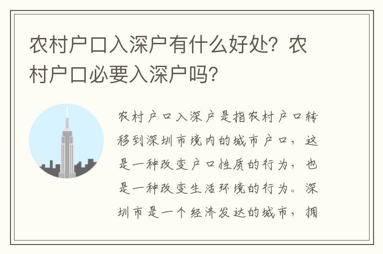 農村戶口入深戶有什么好處？農村戶口必要入深戶嗎？