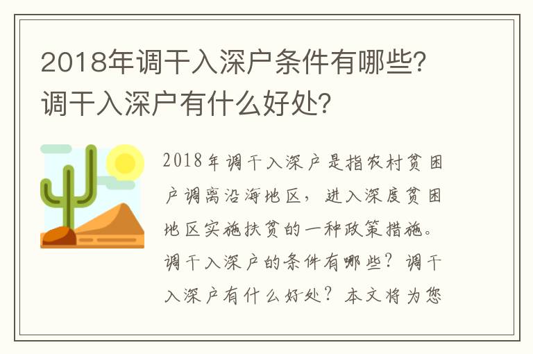 2018年調干入深戶條件有哪些？調干入深戶有什么好處？