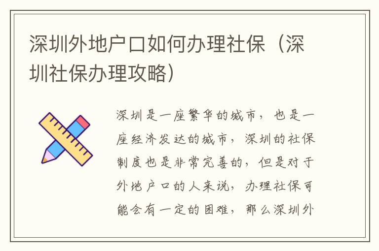 深圳外地戶口如何辦理社保（深圳社保辦理攻略）