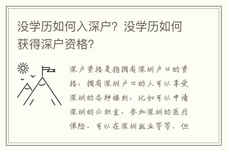 沒學歷如何入深戶？沒學歷如何獲得深戶資格？