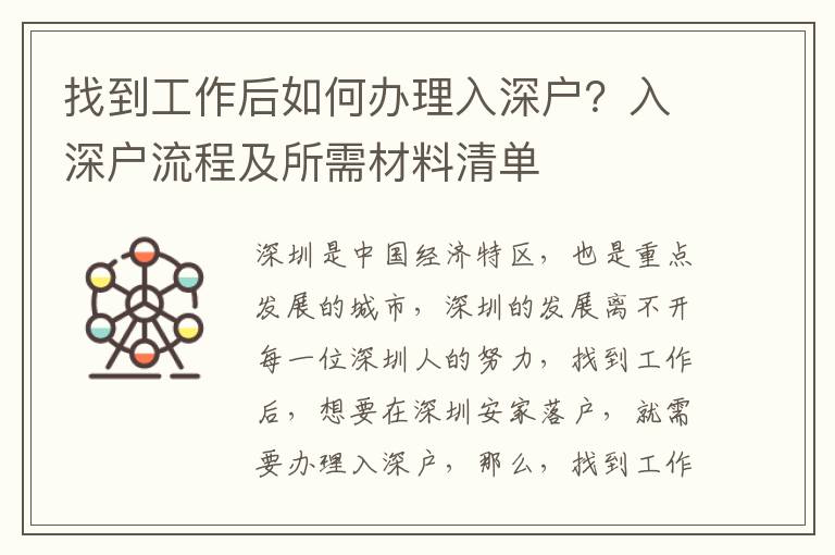 找到工作后如何辦理入深戶？入深戶流程及所需材料清單