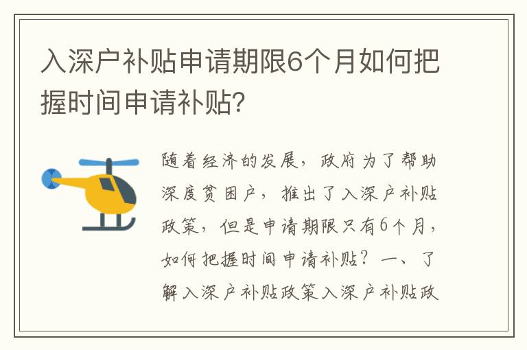 入深戶補貼申請期限6個月如何把握時間申請補貼？