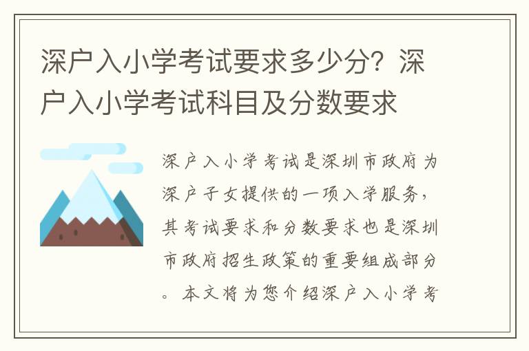 深戶入小學考試要求多少分？深戶入小學考試科目及分數要求