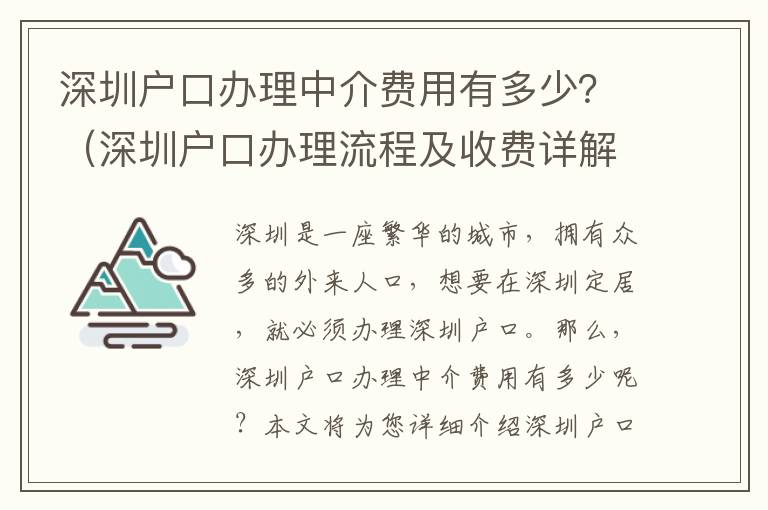 深圳戶口辦理中介費用有多少？（深圳戶口辦理流程及收費詳解）