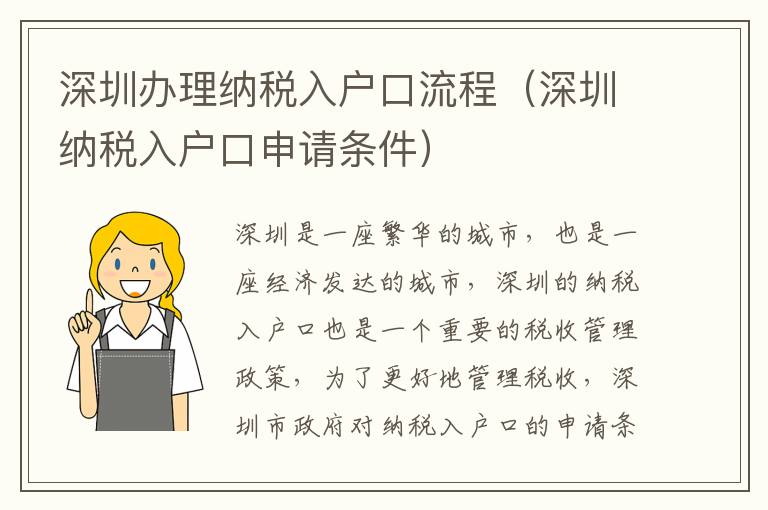 深圳辦理納稅入戶口流程（深圳納稅入戶口申請條件）