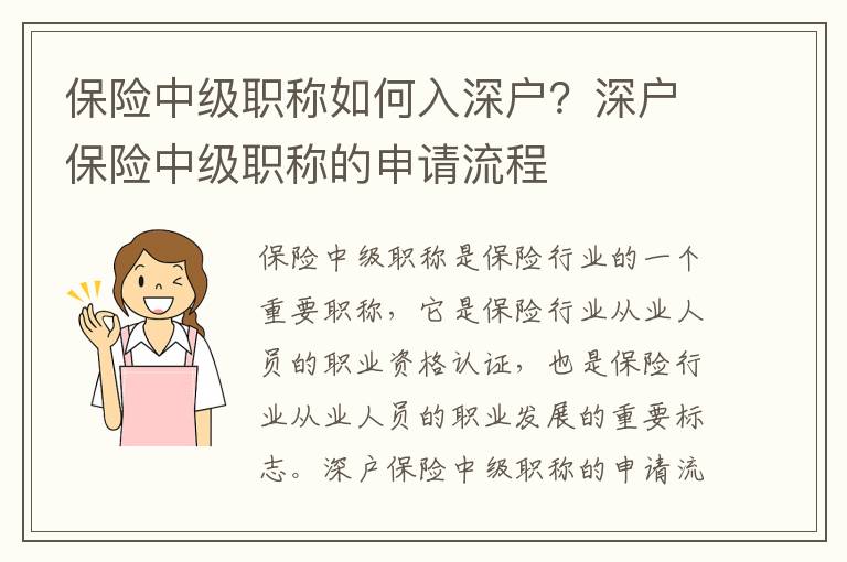 保險中級職稱如何入深戶？深戶保險中級職稱的申請流程