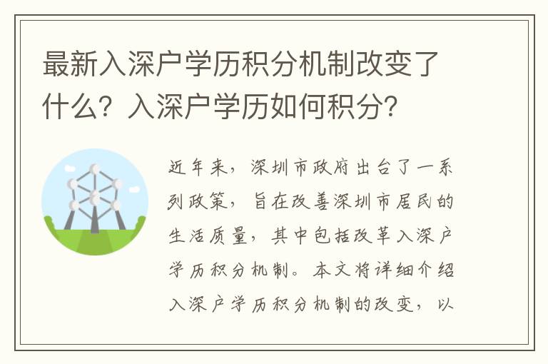 最新入深戶學歷積分機制改變了什么？入深戶學歷如何積分？