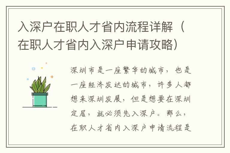 入深戶在職人才省內流程詳解（在職人才省內入深戶申請攻略）