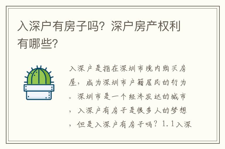 入深戶有房子嗎？深戶房產權利有哪些？