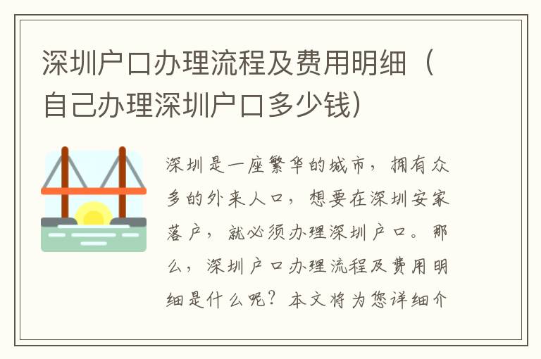 深圳戶口辦理流程及費用明細（自己辦理深圳戶口多少錢）