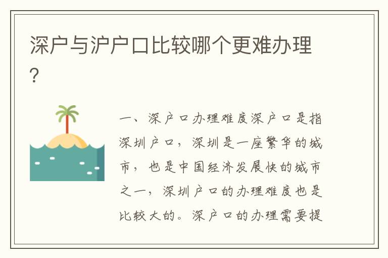 深戶與滬戶口比較哪個更難辦理？