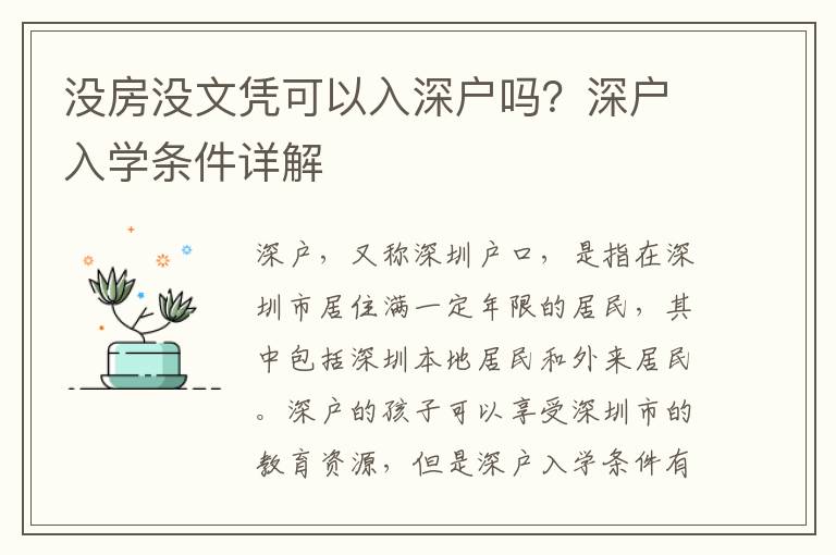 沒房沒文憑可以入深戶嗎？深戶入學條件詳解