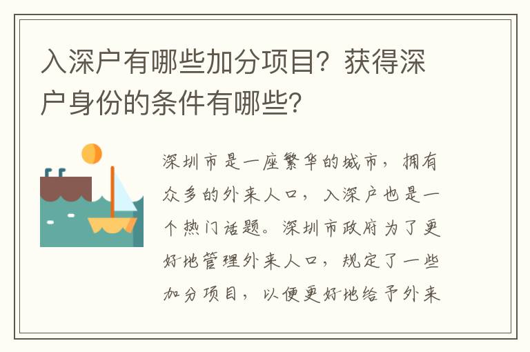 入深戶有哪些加分項目？獲得深戶身份的條件有哪些？