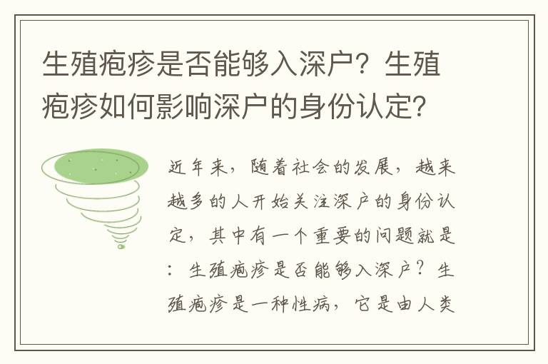 生殖皰疹是否能夠入深戶？生殖皰疹如何影響深戶的身份認定？