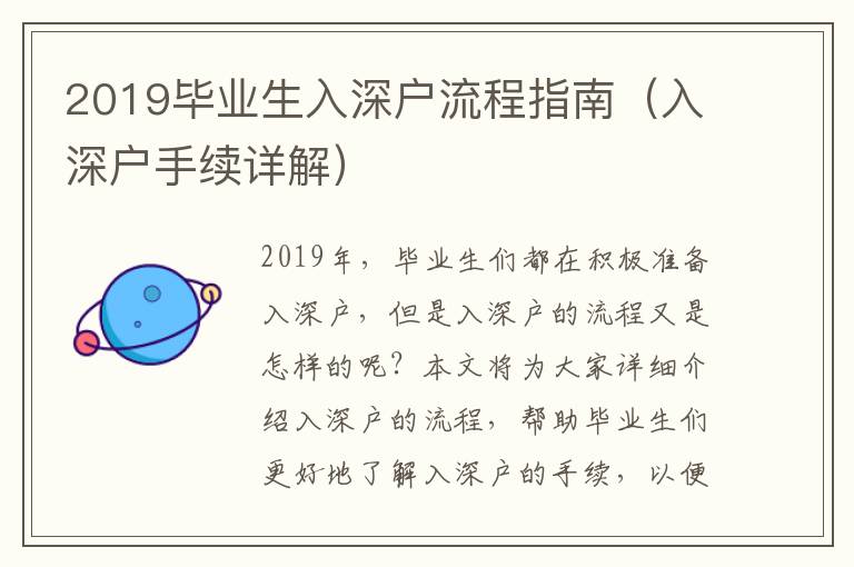 2019畢業生入深戶流程指南（入深戶手續詳解）