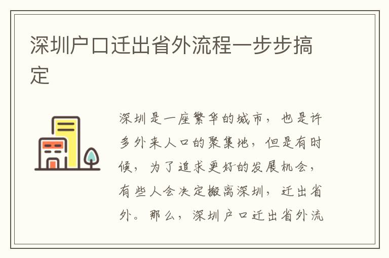 深圳戶口遷出省外流程一步步搞定