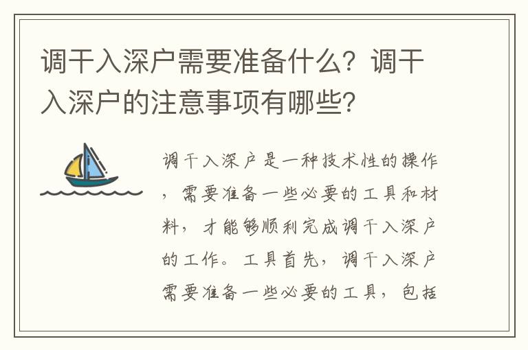 調干入深戶需要準備什么？調干入深戶的注意事項有哪些？