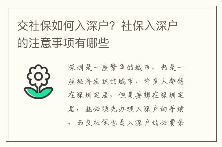 交社保如何入深戶？社保入深戶的注意事項有哪些