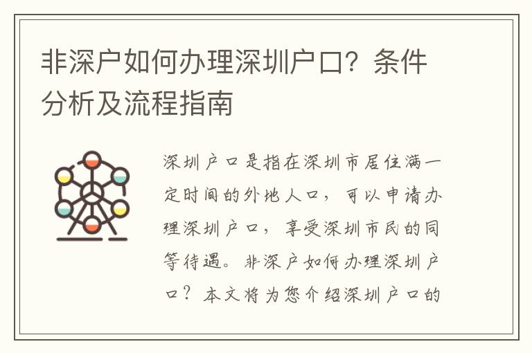 非深戶如何辦理深圳戶口？條件分析及流程指南