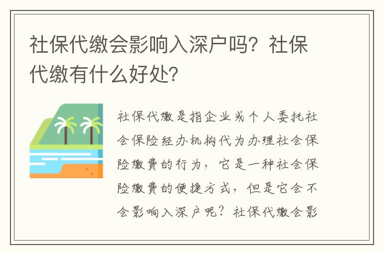 社保會影響入深戶嗎？社保有什么好處？