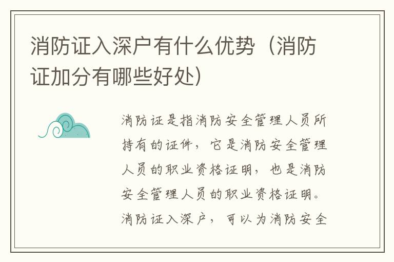 消防證入深戶有什么優勢（消防證加分有哪些好處）