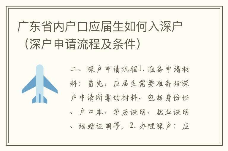 廣東省內戶口應屆生如何入深戶（深戶申請流程及條件）