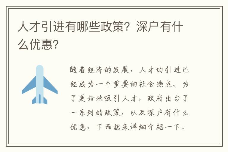 人才引進有哪些政策？深戶有什么優惠？