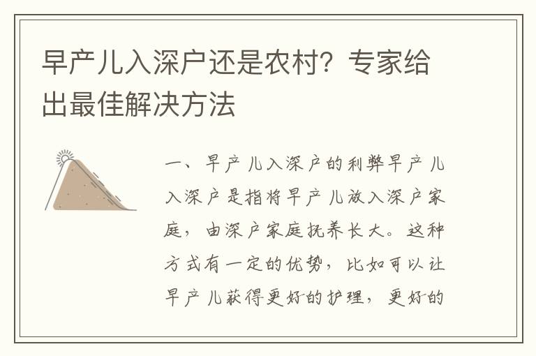 早產兒入深戶還是農村？專家給出最佳解決方法