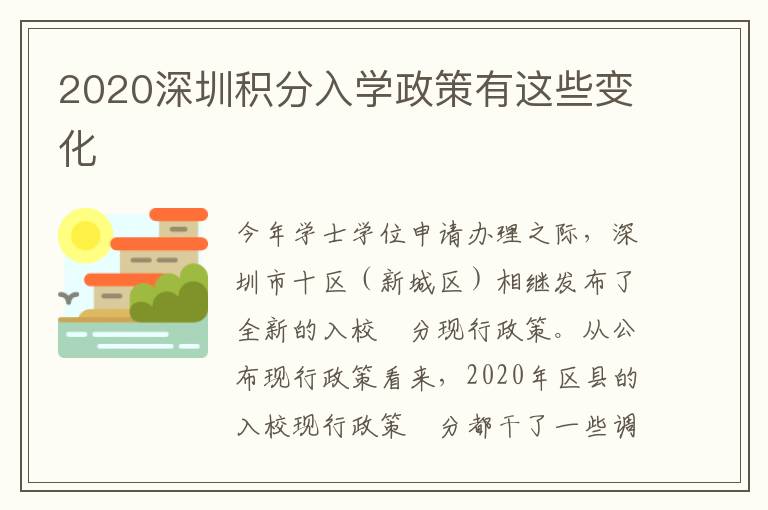 2020深圳積分入學政策有這些變化