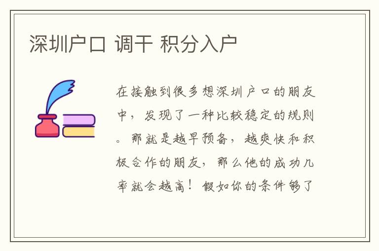 深圳戶口 調干 積分入戶