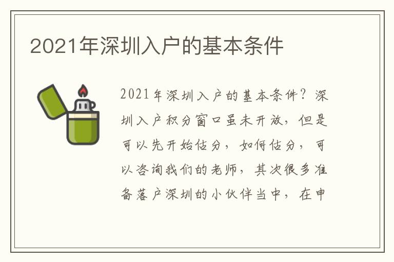 2021年深圳入戶的基本條件