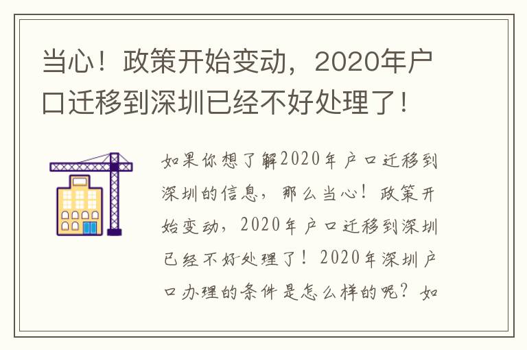 當心！政策開始變動，2020年戶口遷移到深圳已經不好處理了！