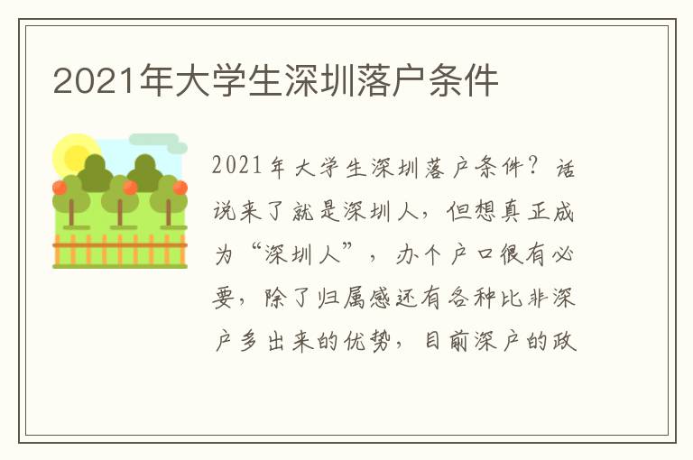 2021年大學生深圳落戶條件