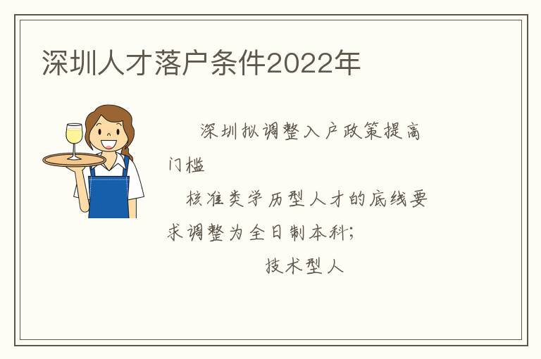 深圳人才落戶條件2022年